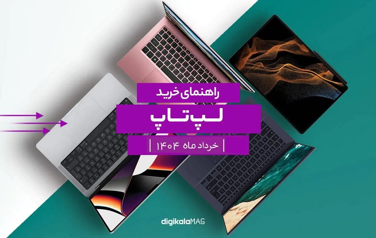 راهنمای خرید لپتاپ؛ هر آنچه باید بدانید